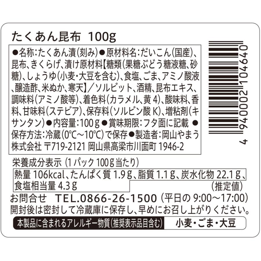 漬物 沢庵 たくあん昆布100g 6個単位(要冷蔵) ご飯のお供 甘口 岡山やまう やまうの漬物 | やまう | 02