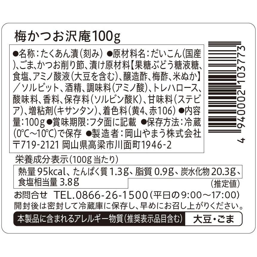 漬物 梅かつお沢庵100g 6個単位(要冷蔵) ご飯のお供 たくあん 岡山やまう やまうの漬物 | やまう | 02