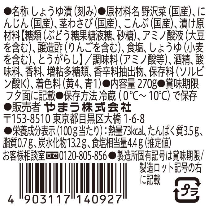 漬物 国産 茎わさび野沢菜こんぶ270g 6個入 (要冷蔵) ご飯のお供 野沢菜茎わさび やまうの漬物 | やまう | 02