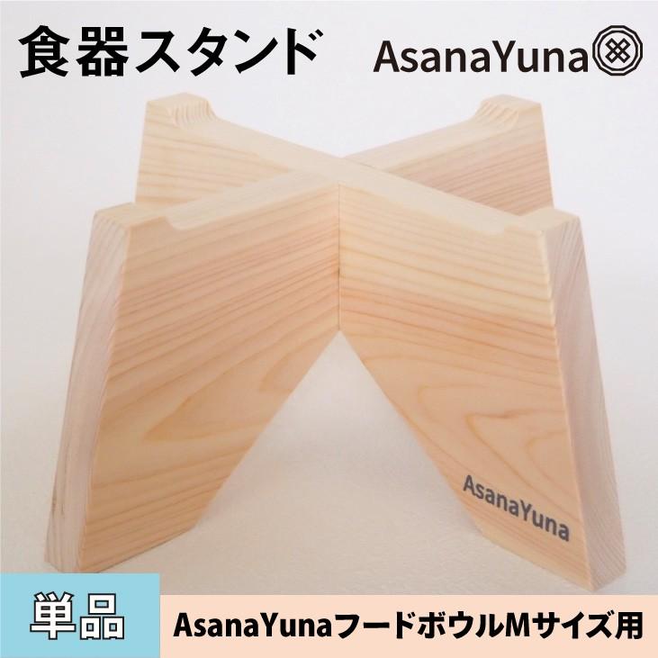 犬 フードボウルスタンド Mサイズ用 食器スタンド 日本製 ペット おしゃれ Asanayunaオリジナル フードボウル 用 無塗装 3333 Asanayuna あさなゆうな 通販 Yahoo ショッピング