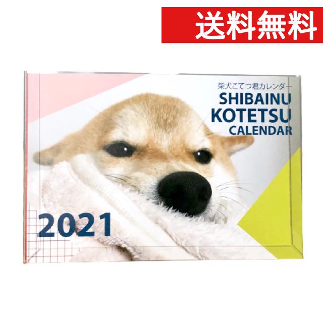 ポイント消化 柴犬 こてつ カレンダー 21 卓上 Shibainu Kotetsu 柴犬グッズ コテツ ハガキ A6 サイズ Ca21 Asanayuna あさなゆうな 通販 Yahoo ショッピング
