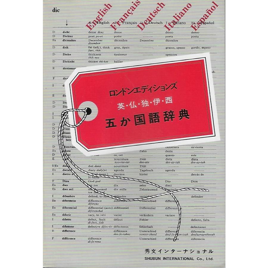 五か国語辞典 The 5 language European dictionary : Asanobooks
