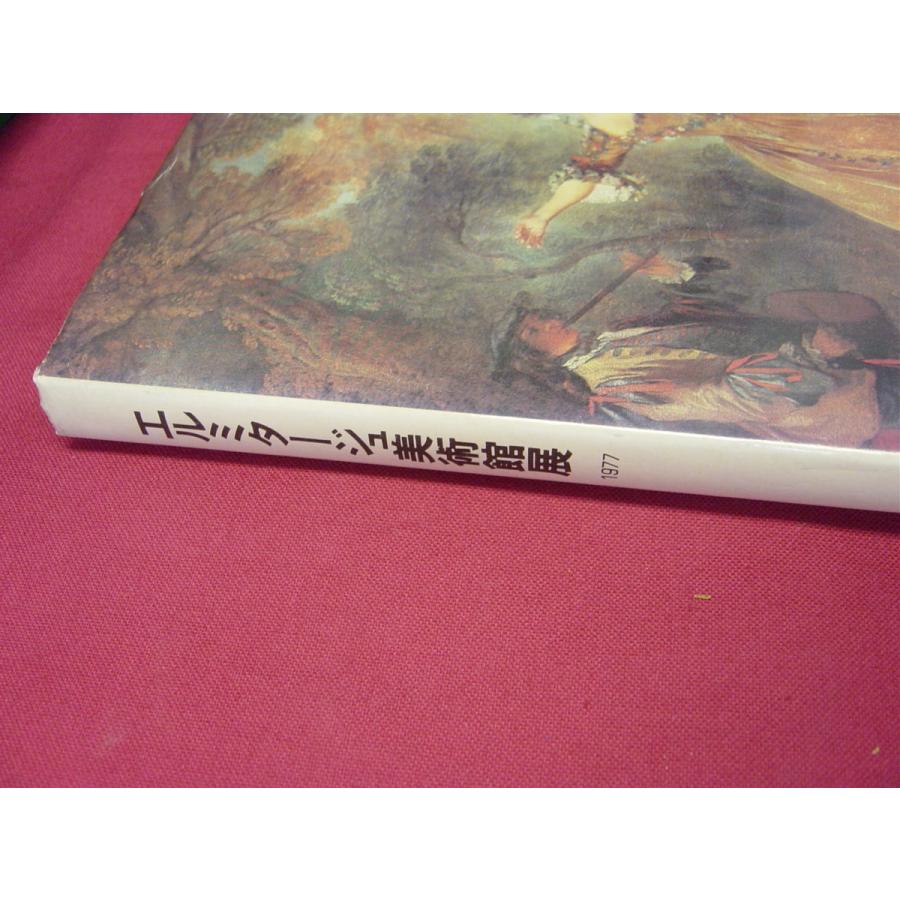 図録 エルミタージュ美術館展 Master Paintings From The Hermitage