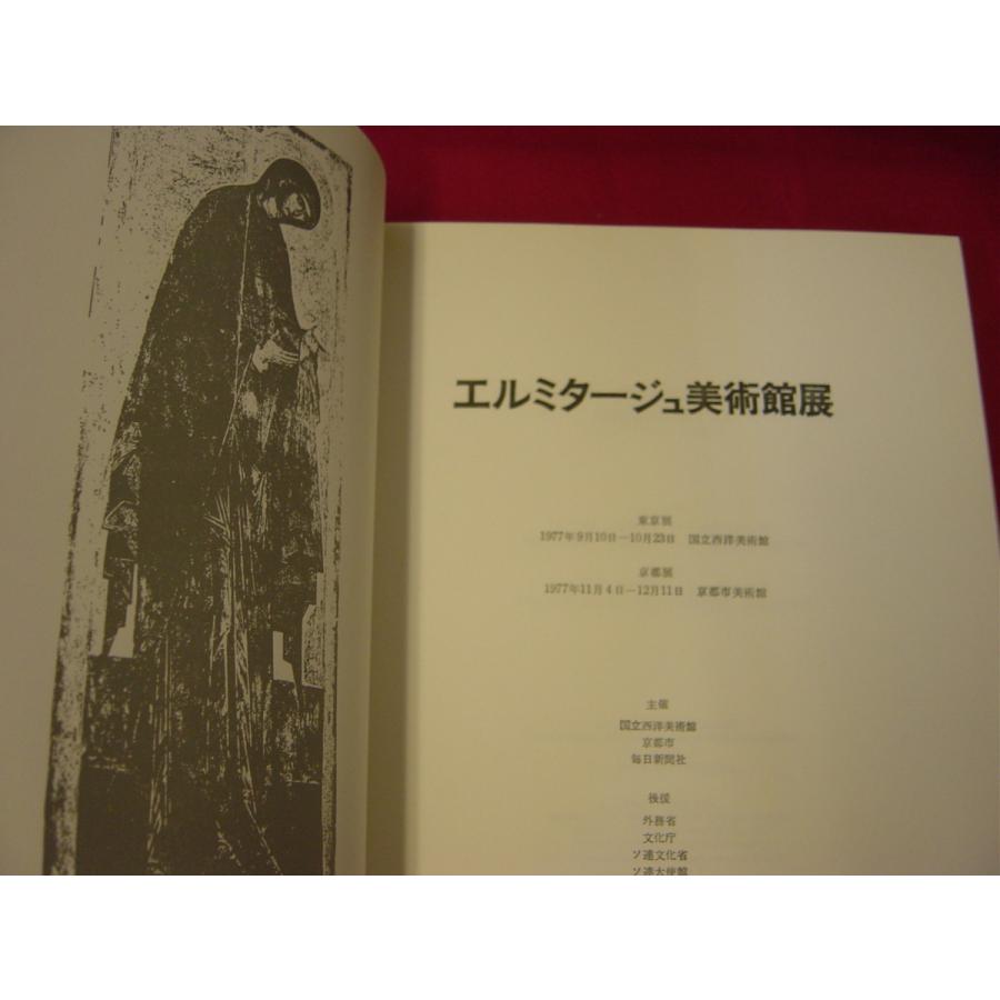 エルミタージュ美術館 図録 エルミタージュ美術館秘蔵 レンブラント展 図録 古本 洋画 画集 作品集