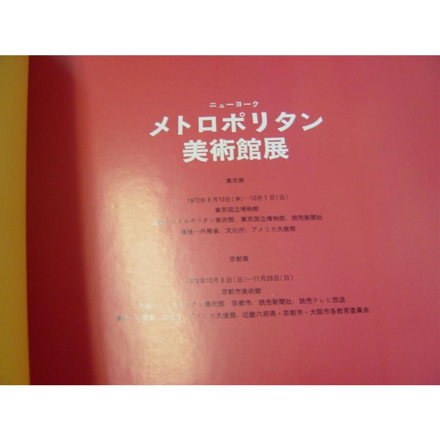 図録 メトロポリタン美術展 1972年8月10日-10月1日 東京国立博物館