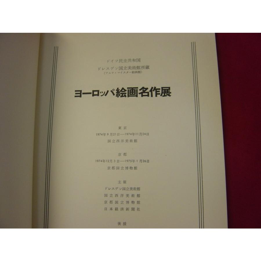 図録 ヨーロッパ絵画名作展 ドレスデン国立美術館所蔵 1974