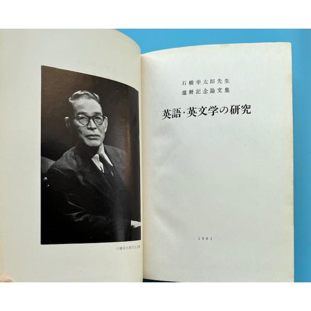 英語・英文学の研究 : 石橋幸太郎先生還暦記念論文集
