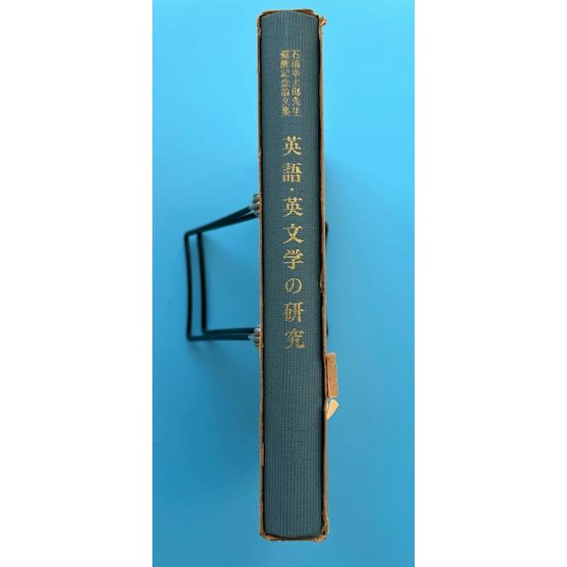 英語・英文学の研究 : 石橋幸太郎先生還暦記念論文集