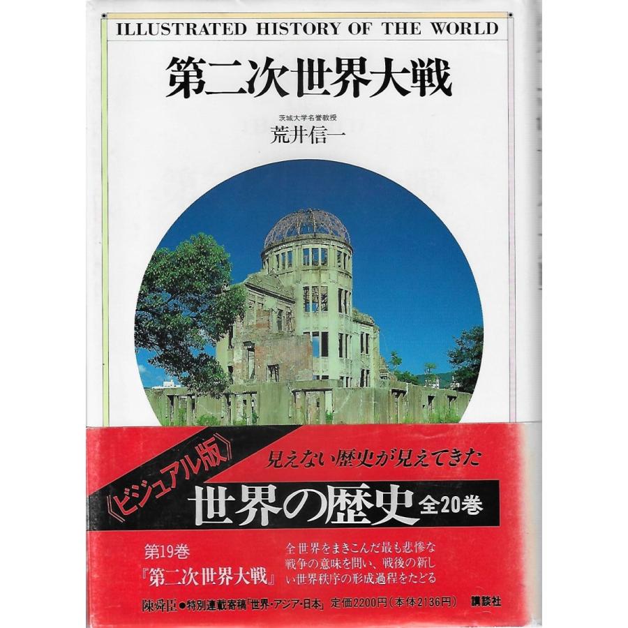 第二次世界大戦 《ビジュアル版》世界の歴史 第19巻 : Asanobooks