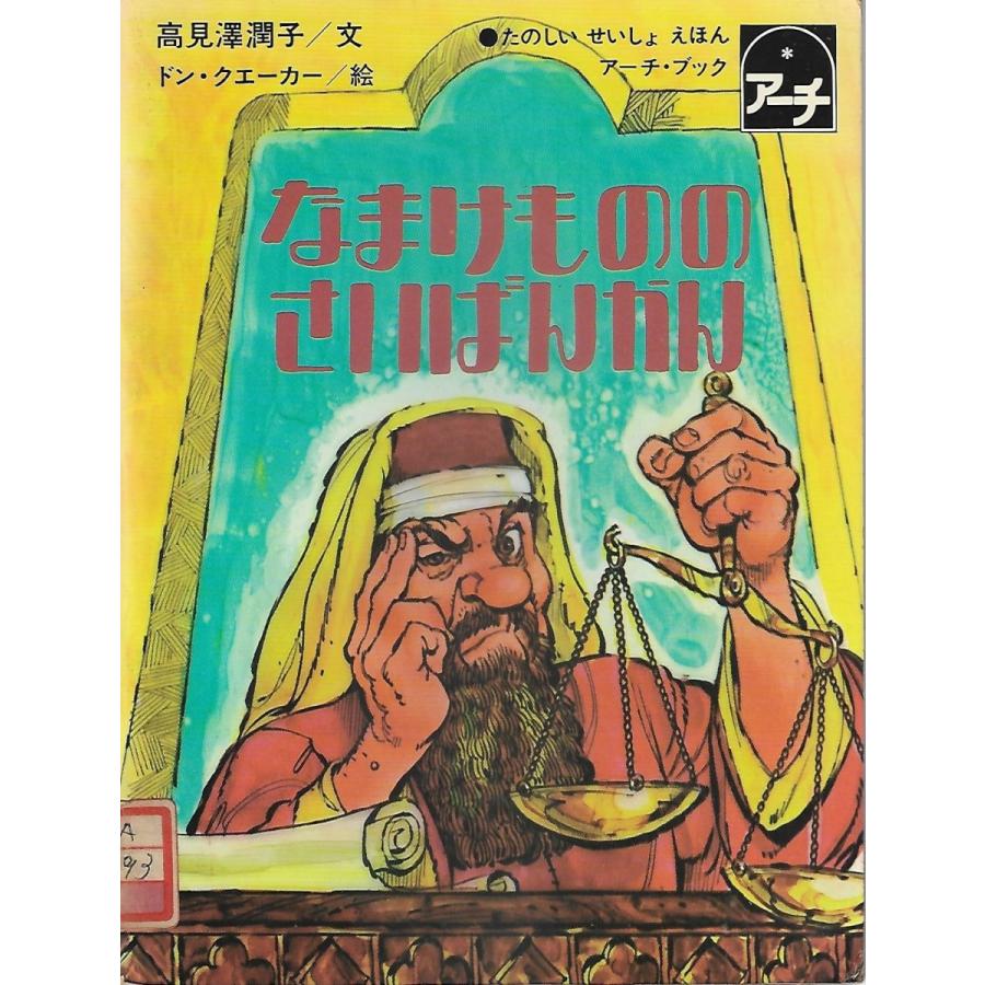 なまけもののさいばんかん : ルカによる福音書18章1-8 : Asanobooks