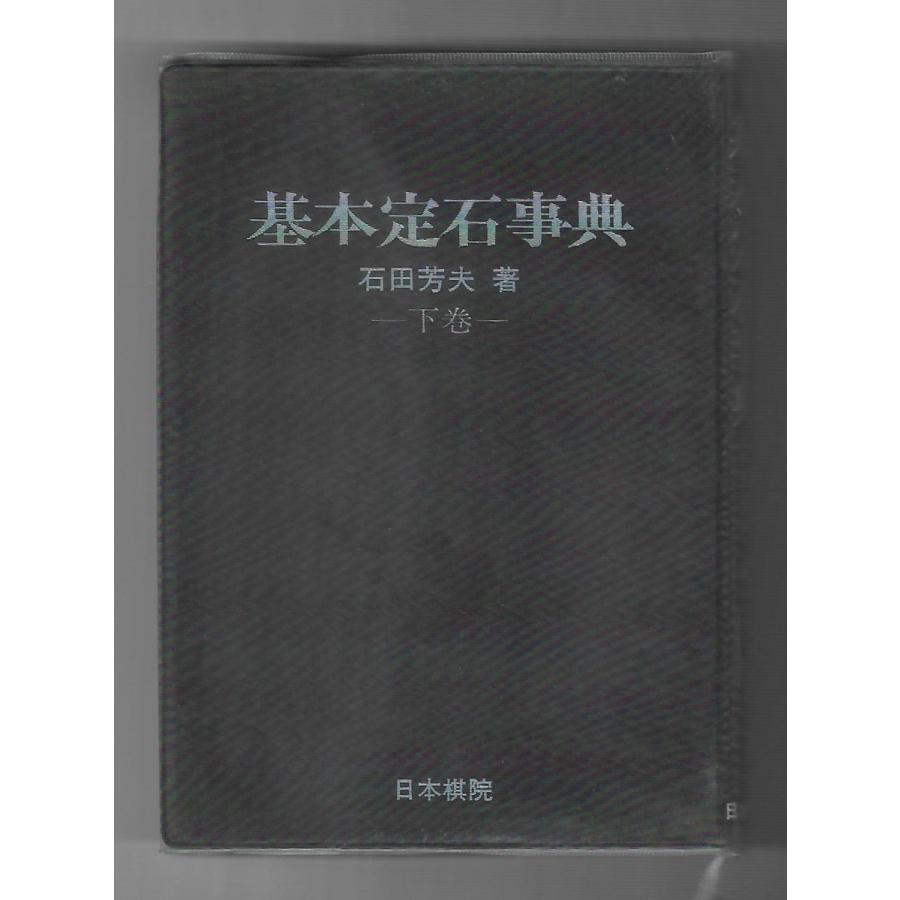 基本定石事典 下巻： 目外し・高目・星・三々の部 : Asanobooks - 通販