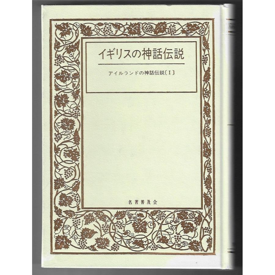 アイルランドの神話伝説III : Asanobooks - 通販 - Yahoo