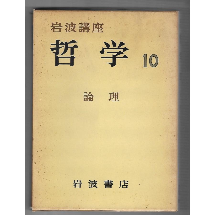 論理 岩波講座哲学10 : Asanobooks - 通販 - Yahoo!ショッピング