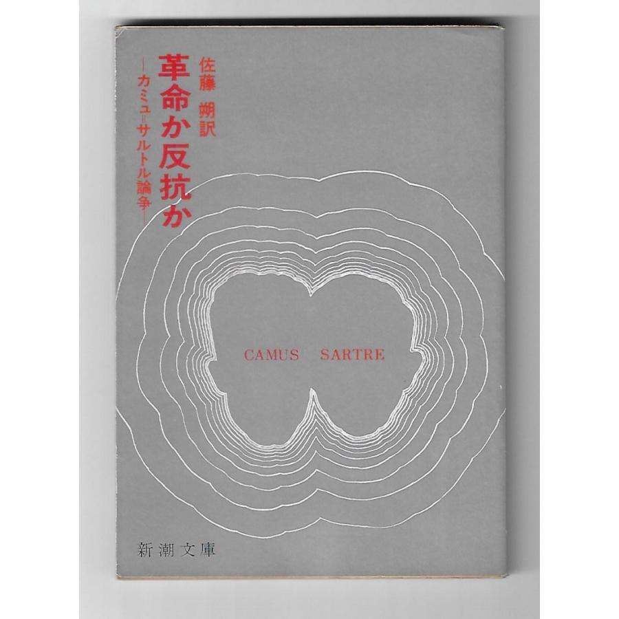 革命か反抗か : カミュ=サルトル論争 : Asanobooks - 通販 - Yahoo 