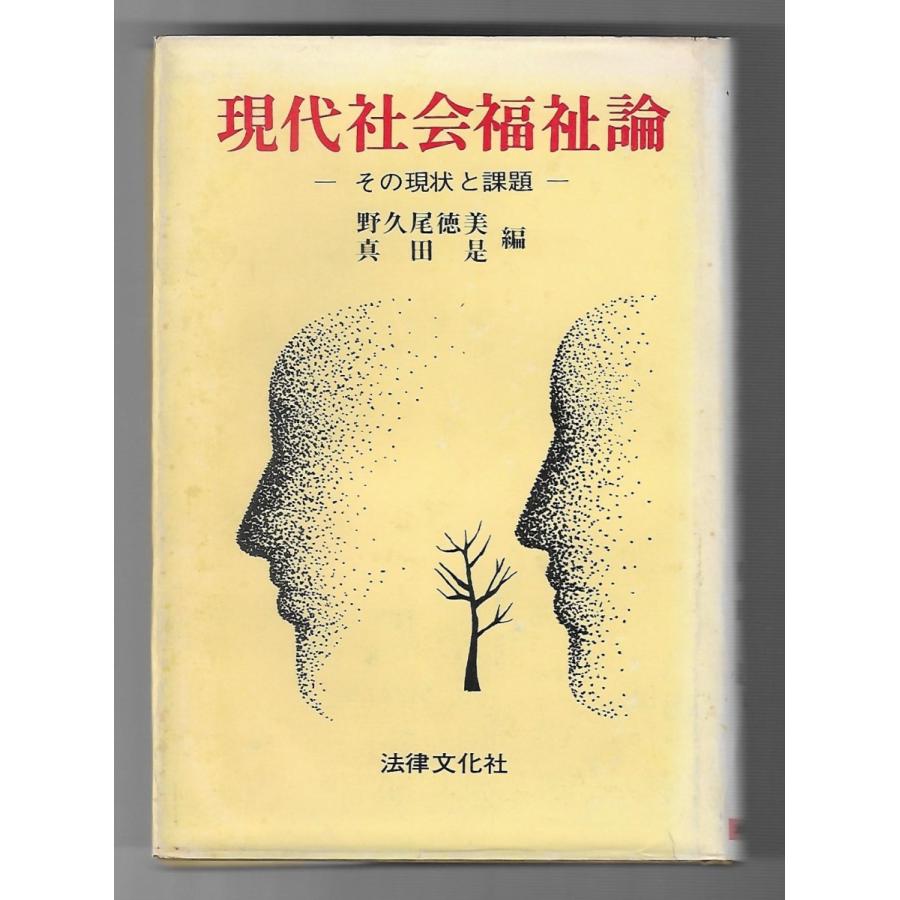 現代社会福祉論 : その現状と課題 : Asanobooks - 通販 - Yahoo