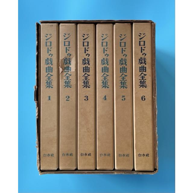 ジロドゥ戯曲全集 : Asanobooks - 通販 - Yahoo!ショッピング