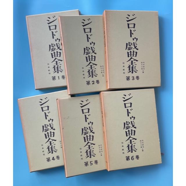 ジロドゥ戯曲全集 : Asanobooks - 通販 - Yahoo!ショッピング