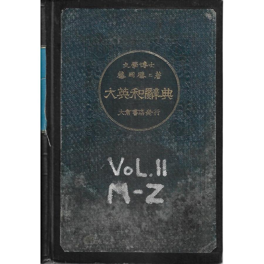 大英和辭典 第2卷 : Asanobooks - 通販 - Yahoo!ショッピング