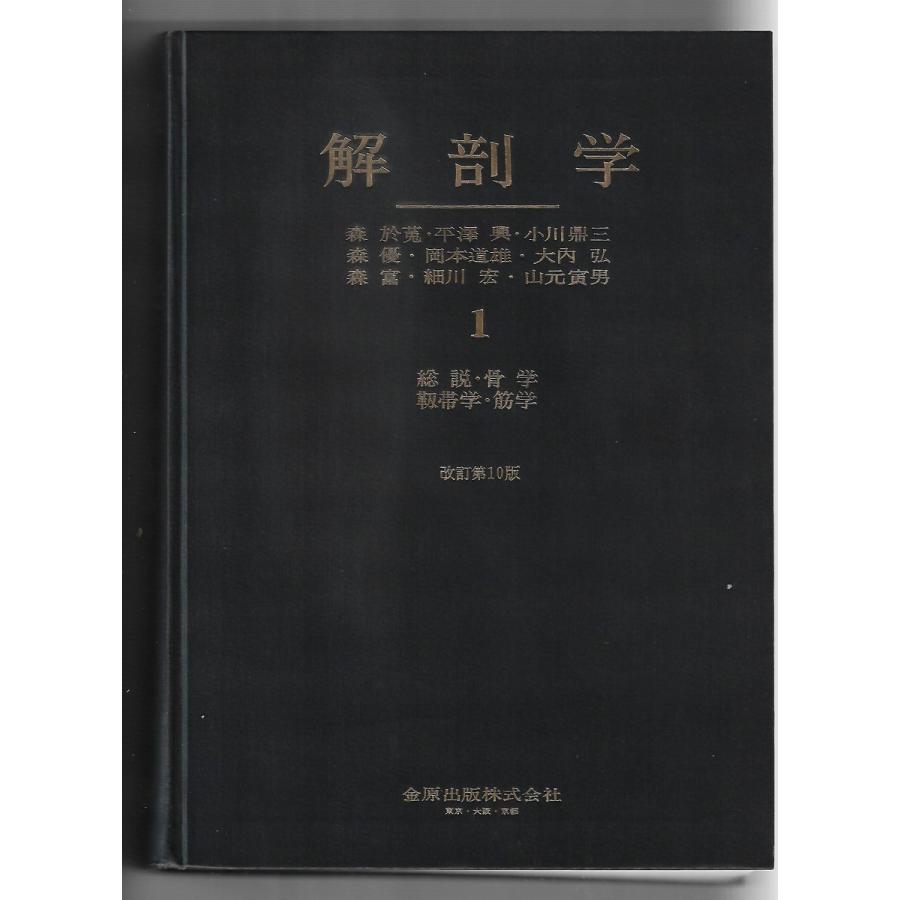 解剖学 第1巻 : Asanobooks - 通販 - Yahoo!ショッピング