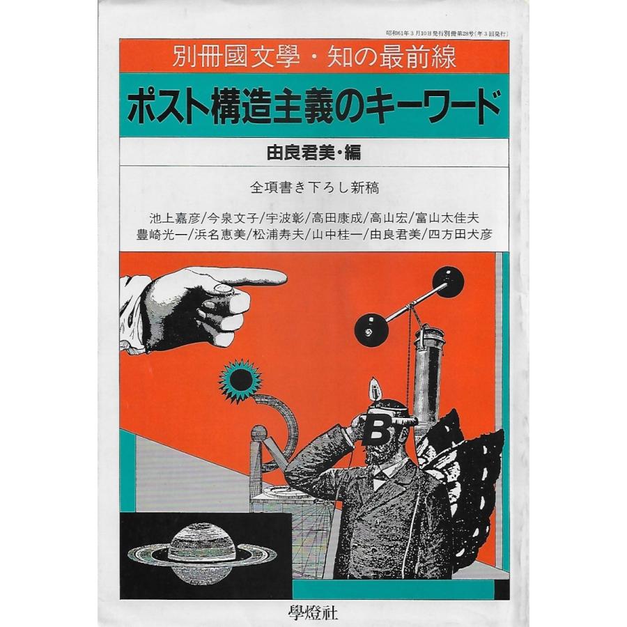 ポスト構造主義 (図解雑学) ポスト構造主義 (図解雑学) 構造主義 (図解雑学) | 小野功生 |本 |