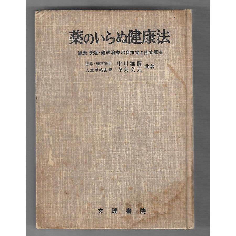 薬のいらぬ健康法 自然食と断食療法 中川雅嗣 寺島文夫　1966年初版発行 薬のいらぬ健康法 : 健康・美容・難病治療の自然食と断食療法