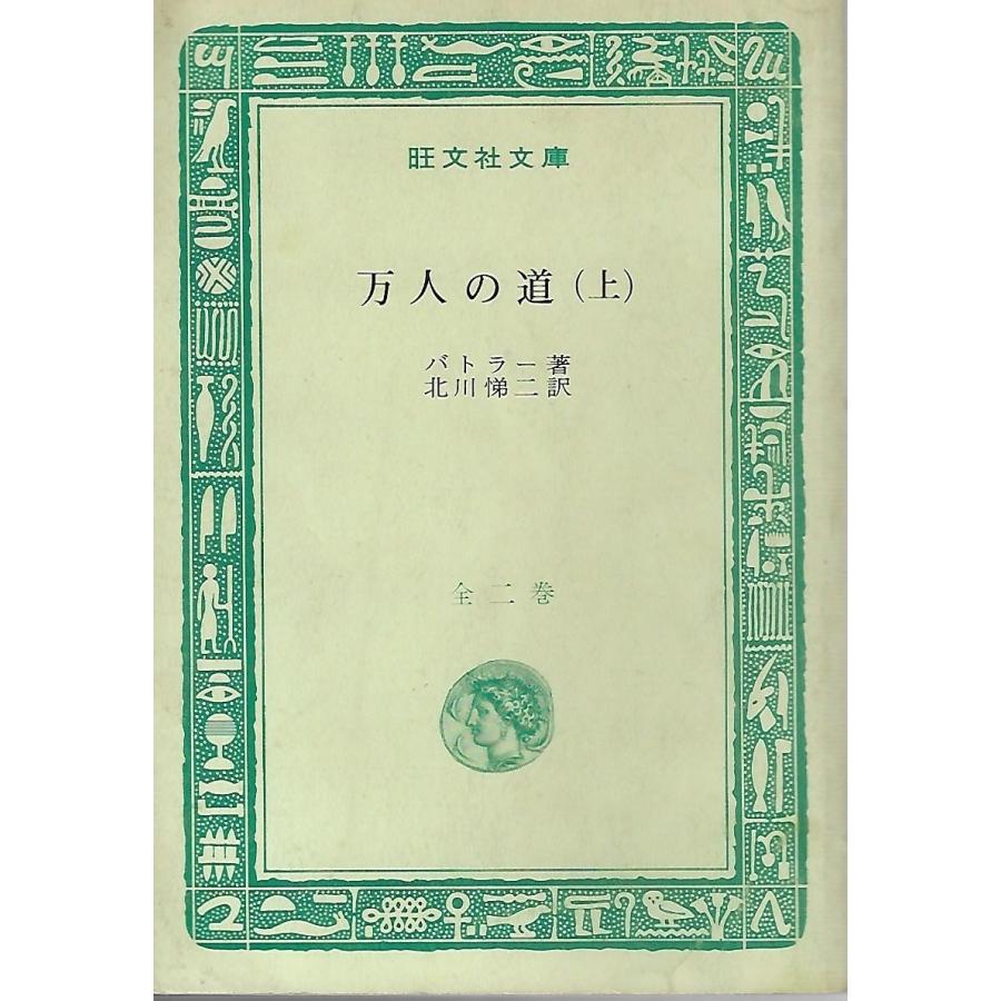 万人の道（上）旺文社文庫 : Asanobooks - 通販 - Yahoo!ショッピング