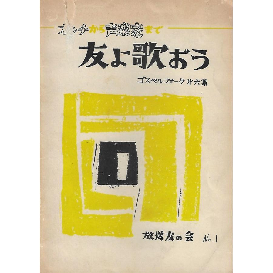 放送友の会歌集 友よ歌おう ゴスペルフォーク第6集 : Asanobooks 