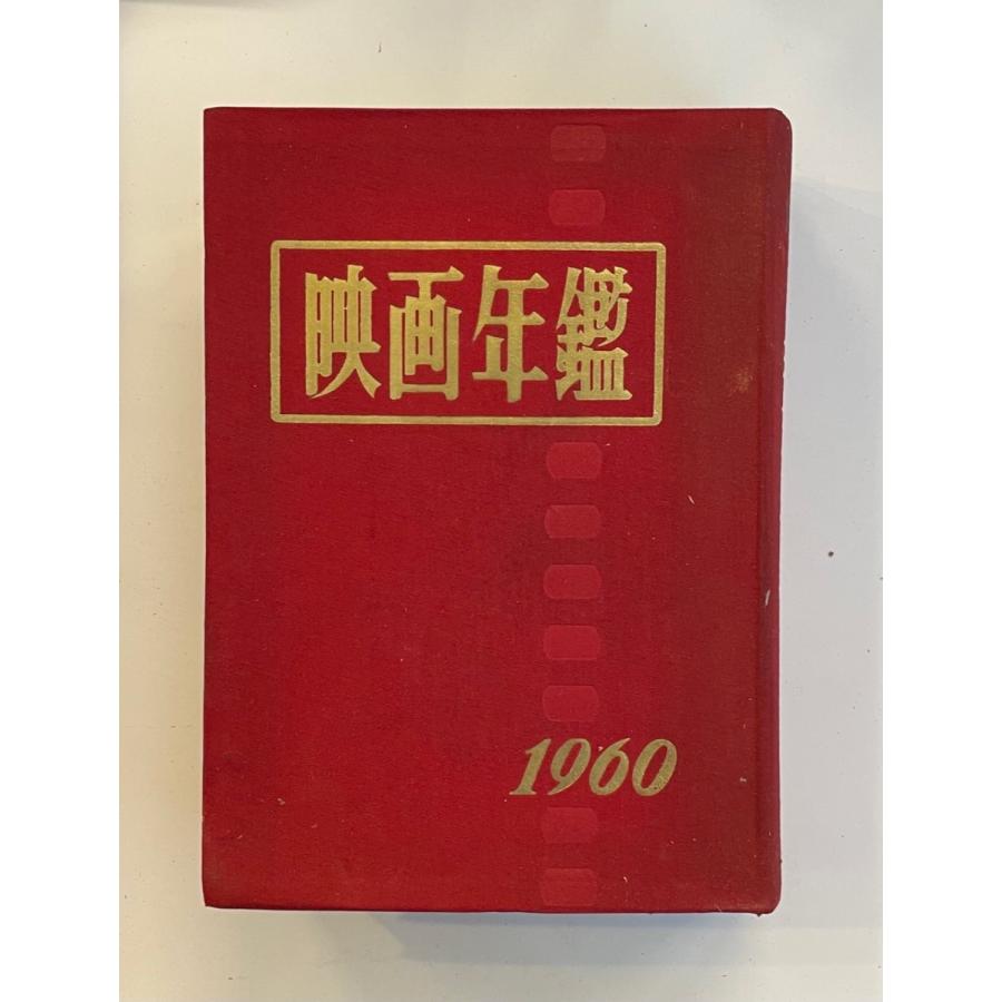 映画年鑑 1960年版 : Asanobooks - 通販 - Yahoo!ショッピング