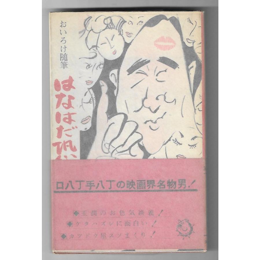 おいろけ随筆 はなはだ恐縮 : Asanobooks - 通販 - Yahoo!ショッピング