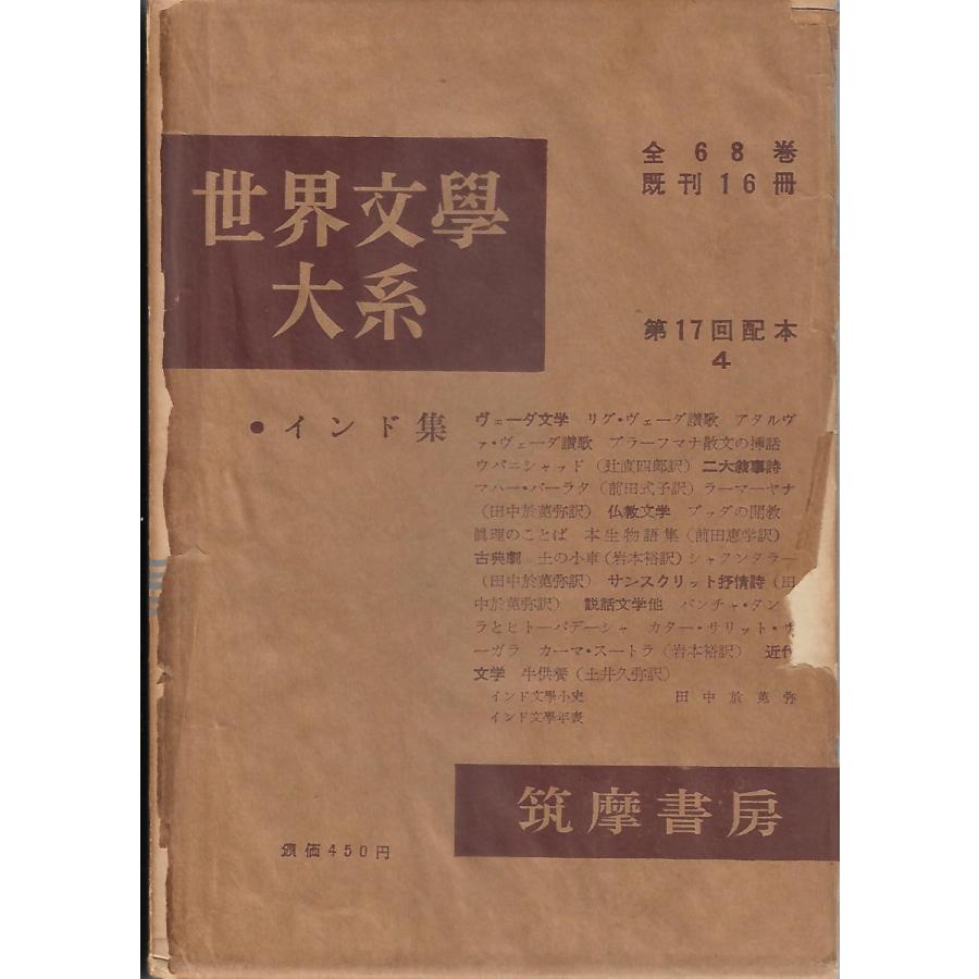 世界文学大系 インド集 : Asanobooks - 通販 - Yahoo!ショッピング
