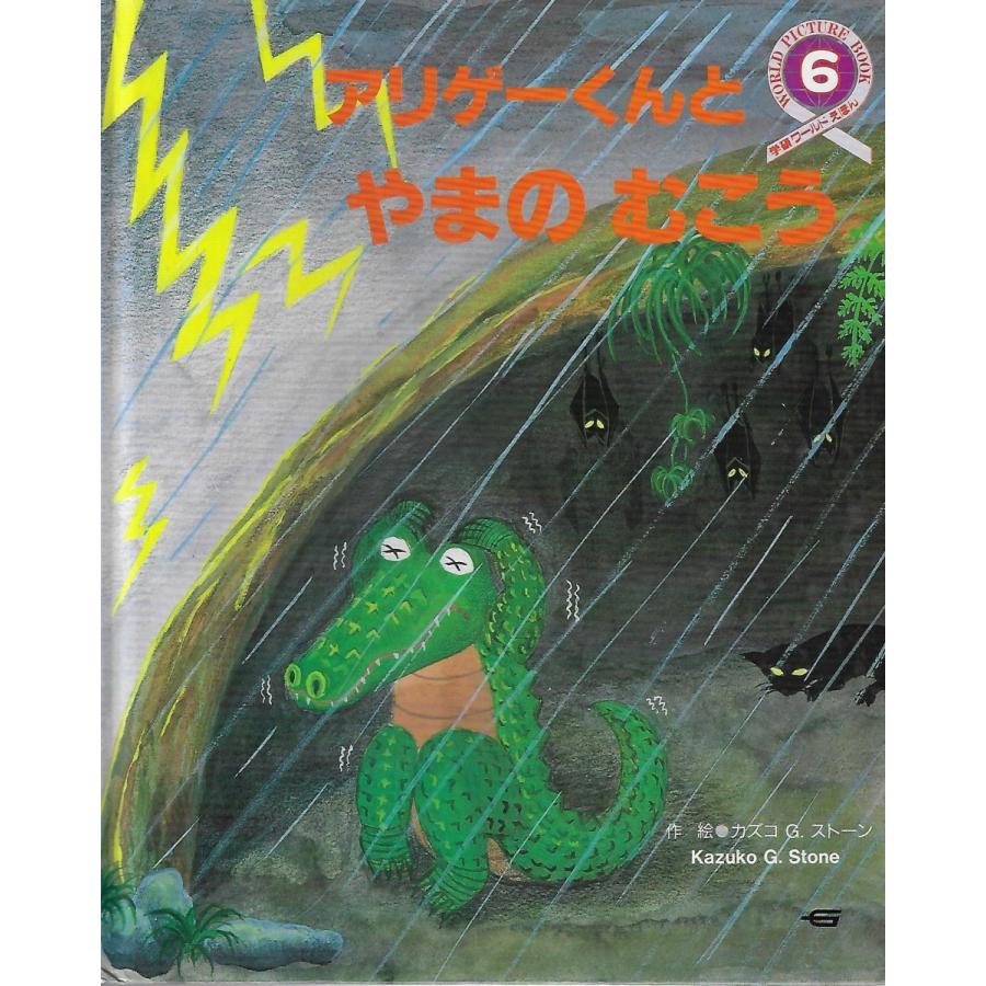 アリゲーくんとやまのむこう 学研ワールドえほん 6 アリゲーくんとやまのむこう 学研ワールドえほん 6 : Asanobooks