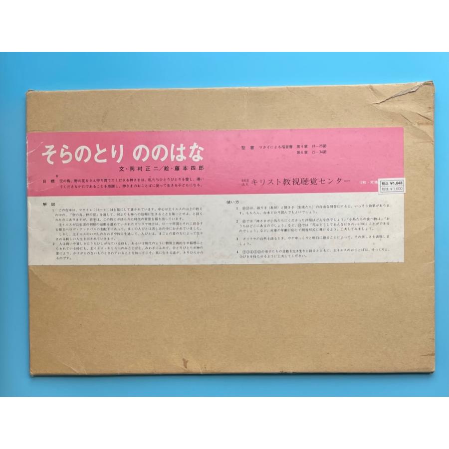 キリスト教紙芝居：そらのとりののはな : Asanobooks - 通販 - Yahoo