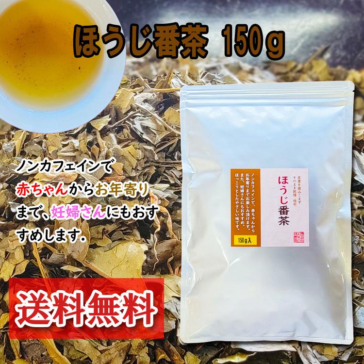 送料無料 ほうじ番茶 150ｇ 秋摘み お湯出し 水出し 赤ちゃん 妊婦さん 急須 冷水ポット お茶 九州 八女 国産 茶葉 ノンカフェイン お年寄り 焙煎 Abancha 1 八女茶の製造直売お茶の浅野園 通販 Yahoo ショッピング