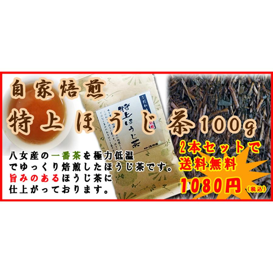 ほうじ茶 自家焙煎 特上ほうじ茶 100ｇ 2本セット 八女茶 焙じ茶