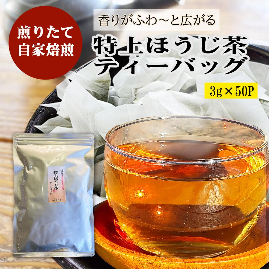ほうじ茶 特上ほうじ茶 ティーバッグ 3g×50包 八女茶 ティーパック 焙