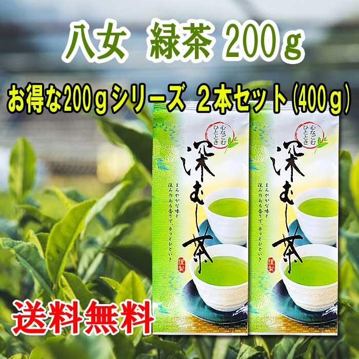 八女茶 送料無料 八女 緑茶 200g 2本セット400g 煎茶 深蒸し茶 福岡 八女 お茶 緑茶 日本茶 茶葉 急須 国産 八女煎茶 産地直送 : sencha-11-400:八女茶の製造直売お茶の浅野園 - 通販 - Yahoo!ショッピング 八女茶 送料無料 八女 緑茶 200g 2本セット400g 煎茶 深蒸し茶 福岡 八女 お茶 緑茶 日本茶 茶葉 急須 国産 八女煎茶 産地直送 : sencha-11-400:八女茶の製造直売お茶の浅野園 - 通販 - Yahoo!ショッピング
