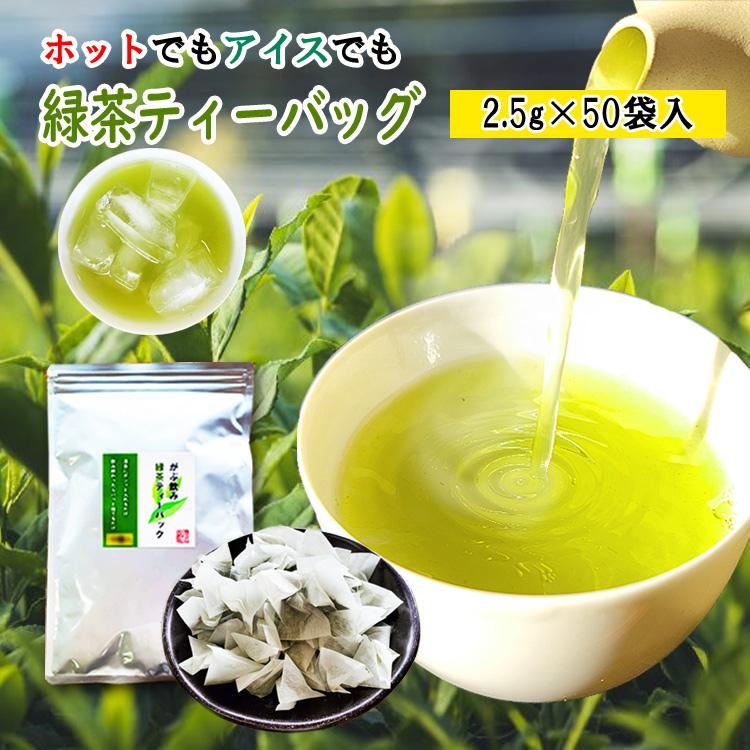 お茶 緑茶ティーパック 2.5g×50袋 八女茶 ティーバッグ 水出し お茶 緑茶ティーパック 2.5g×50袋 八女茶 ティーバッグ 水出し