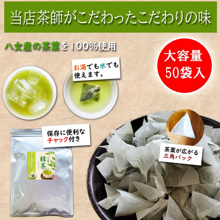 お茶 緑茶ティーパック 2.5g×50袋 八女茶 ティーバッグ 水出し ティー