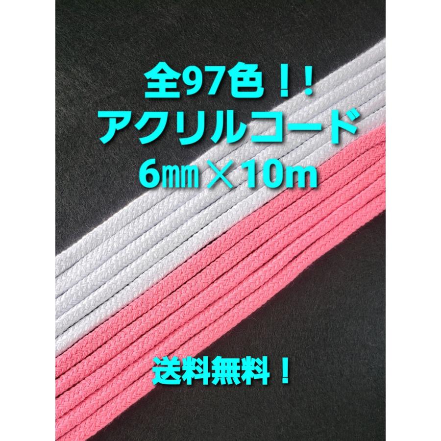 アクリルコード アクリル紐 巾6mm×10m