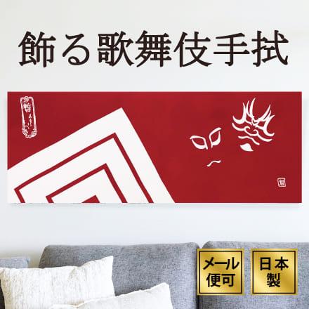 手ぬぐい 隈取暫 歌舞伎 注染てぬぐい 飾る 日本製 : 手ぬぐい専門店