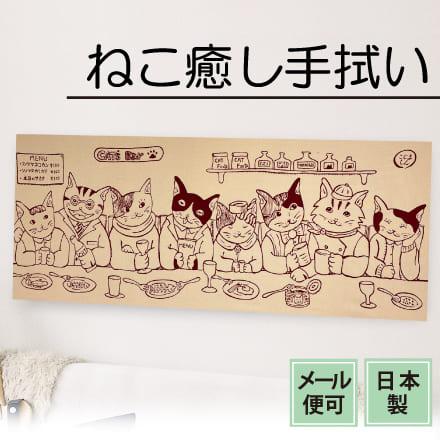手ぬぐい CATu0027s Bar】猫 ネコ ねこのレストラン バー 注染手拭い 日本 