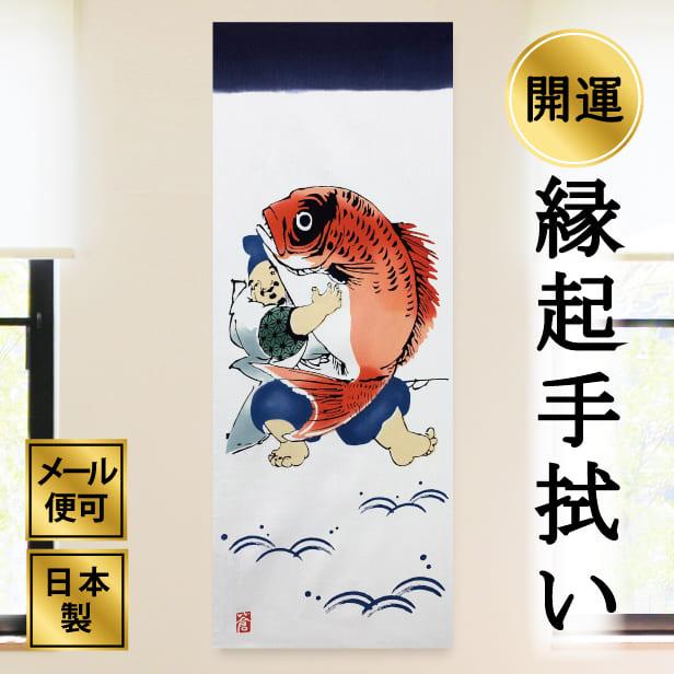 手ぬぐい 鯛を抱く恵比寿さま】七福神 縁起物 招福 おめでたい/和