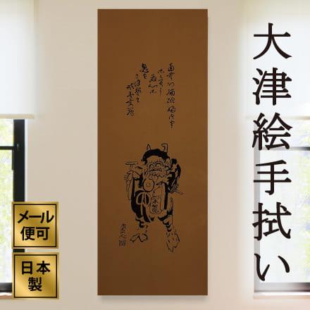 手ぬぐい 大津絵 鬼の念仏 茶色 民画 柿渋色 節分 インテリア 日本土産 おしゃれ 飾る お求めやすく価格改定 アート蒼 綿100 外国人に人気 日本製