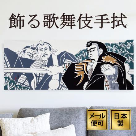 絵手ぬぐい 勧進帳 歌舞伎 かぶき 弁慶 富樫 歌舞伎十八番 着物 和インテリア おしゃれ 飾る 日本製 綿100 日本土産 外国人に人気 アート蒼 5245 手ぬぐい専門店 麻布十番 麻の葉 通販 Yahoo ショッピング