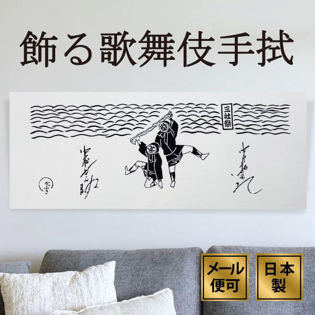 手ぬぐい 三社祭 歌舞伎 かぶき 中村屋 和インテリア おしゃれ 飾る 日本製 綿100 日本土産 外国人に人気 アート蒼 55 手ぬぐい専門店 麻布十番 麻の葉 通販 Yahoo ショッピング