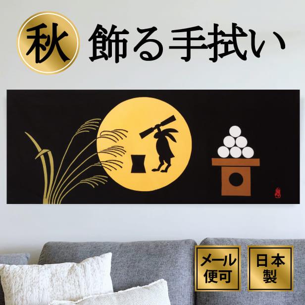 訳ありセール 格安 手ぬぐい お月見 秋 十五夜 うさぎ 和インテリア 飾る 和柄