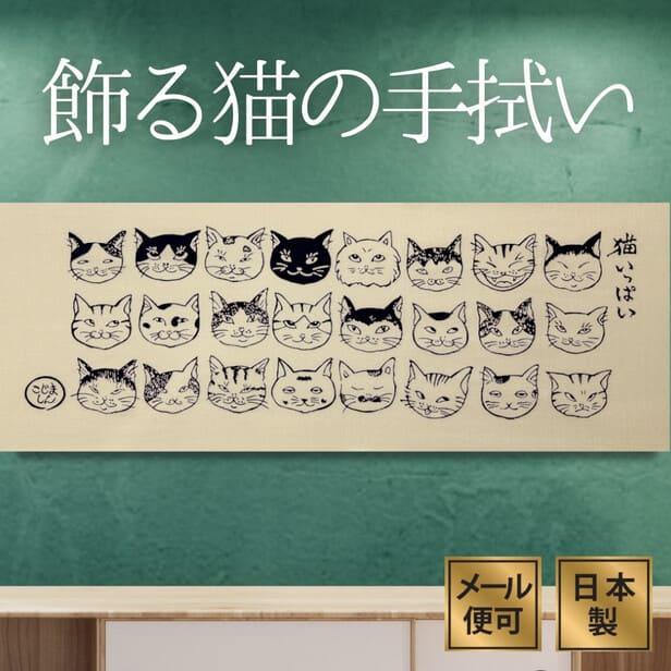 手ぬぐい 猫いっぱい ネコ 動物 かわいい 注染てぬぐい 飾る 日本製 