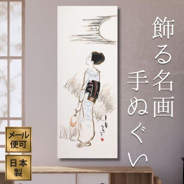 手ぬぐい 夕月 竹久夢二 夏 注染てぬぐい 飾る 日本製 : 手ぬぐい専門 