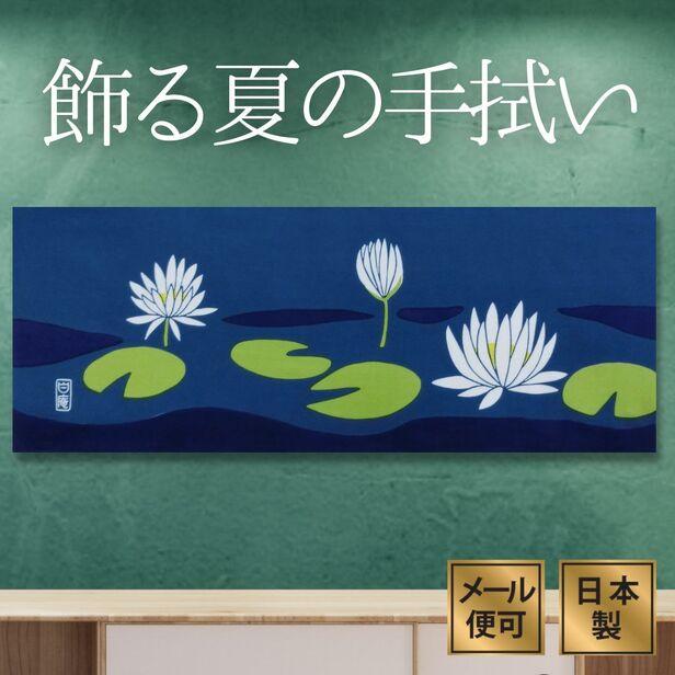 手ぬぐい 睡蓮 夏 梅雨 スイレン ハス 和インテリア 飾る おしゃれ 和柄 額 タペストリー 日本製 綿100 晒し木綿 日本土産 外国人に人気 アート蒼 39 手ぬぐい専門店 麻布十番 麻の葉 通販 Yahoo ショッピング
