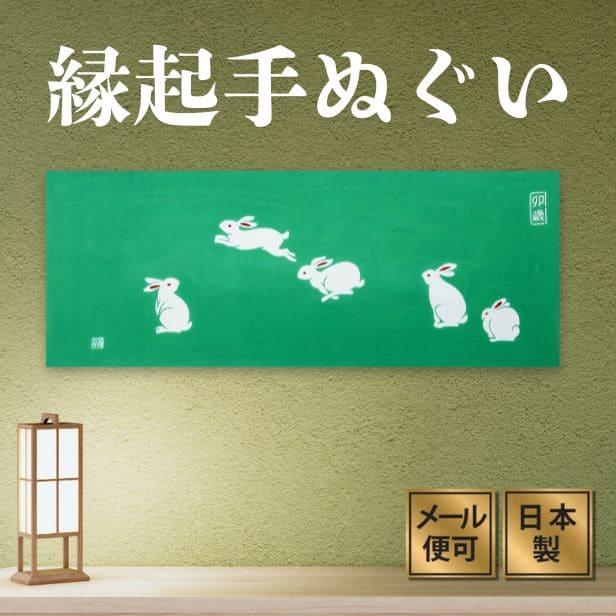干支手ぬぐい ホップ・ステップ・ジャンプ 卯年 十二支 冬 注染 
